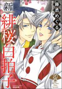 新 緋桜白拍子（分冊版） 【第20話】