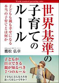 世界基準の子育てのルール　子どもも親も幸せになる本当の子育てとは何か