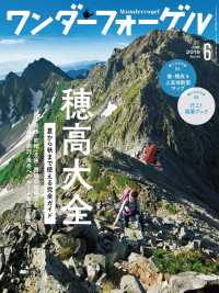 ワンダーフォーゲル 2019年 6月号 山と溪谷社