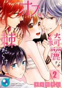 ＭＥＱＬＭＥ<br> 【フルカラー】綺麗なオスは棘だらけ２