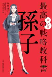 マンガ　最高の戦略教科書　孫子 日本経済新聞出版