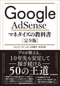 Google AdSense マネタイズの教科書［完全版］ / のんくら（早川修