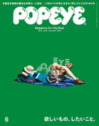 Popeye ポパイ 19年 6月号 欲しいもの したいこと ポパイ編集部 編 電子版 紀伊國屋書店ウェブストア オンライン書店 本 雑誌の通販 電子書籍ストア