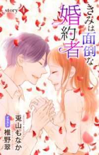 きみは面倒な婚約者 story4　ジョシィ文庫 Love Jossie