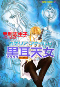 集英社コバルト文庫<br> カナリア・ファイル６　黒耳天女（スーパーファンタジー文庫）