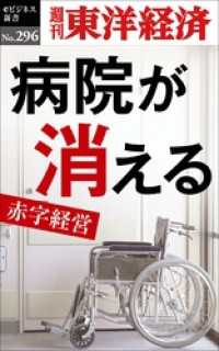 病院が消える―週刊東洋経済eビジネス新書No.296 週刊東洋経済eビジネス新書