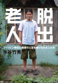 脱出老人　フィリピン移住に最後の人生を賭ける日本人たち 小学館文庫