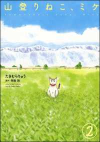 山登りねこ、ミケ（分冊版） 【第2話】