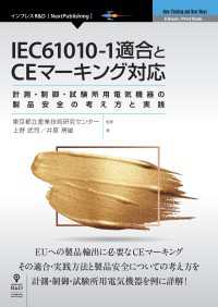 IEC61010-1適合とCEマーキング対応 - 計測・制御・試験所用電気機器の製品安全の考え方と実