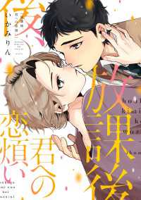 放課後、君への恋煩い【電子限定特典つき】