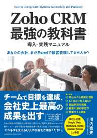 Zoho CRM 最強の教科書　導入・実践マニュアル - 「あなたの会社、まだExcelで顧客管理してませんか?」