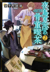 メゾン文庫<br> 夜鳥夏彦の骨董喫茶: 2