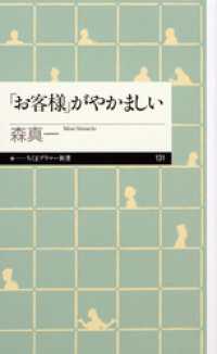 ちくまプリマー新書<br> 「お客様」がやかましい