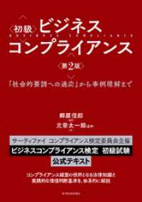 初級　ビジネスコンプライアンス　第２版―「社会的要請への適応」から事例理解まで