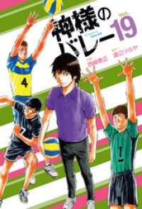 芳文社コミックス<br> 神様のバレー　19巻