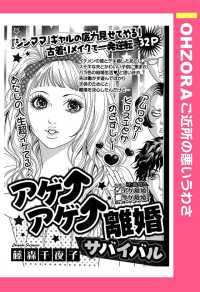 ＯＨＺＯＲＡ　ご近所の悪いうわさ<br> アゲ↑アゲ↑離婚サバイバル　【単話売】 - 本編