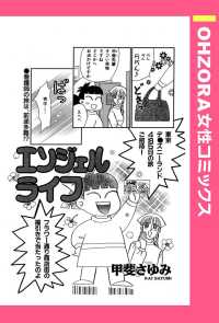 エンジェルライフ　【単話売】 - 本編 ＯＨＺＯＲＡ　女性コミックス