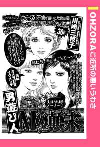 男遊び人Ｍの顛末　【単話売】 - 本編 ＯＨＺＯＲＡ　ご近所の悪いうわさ