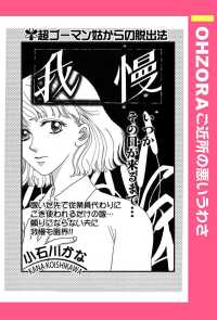 我慢　【単話売】 - 本編 ＯＨＺＯＲＡ　ご近所の悪いうわさ