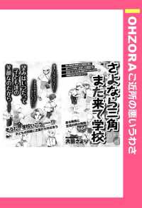ＯＨＺＯＲＡ　ご近所の悪いうわさ<br> さよなら三角また来て学校　【単話売】 - 本編