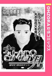 ＯＨＺＯＲＡ　女性コミックス<br> さよなら８月　【単話売】 - 本編