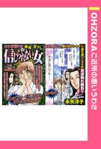信じられない女　【単話売】 - 本編 ＯＨＺＯＲＡ　ご近所の悪いうわさ