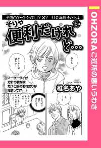 そりゃ便利だけれど…　【単話売】 - 本編 ＯＨＺＯＲＡ　ご近所の悪いうわさ