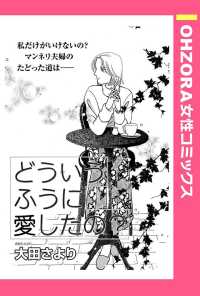 ＯＨＺＯＲＡ　女性コミックス<br> どういうふうに愛したの？　【単話売】 - 本編