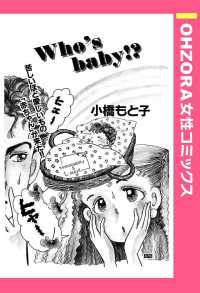 Ｗｈｏ’ｓ　Ｂａｂｙ！？　【単話売】 - 本編 ＯＨＺＯＲＡ　女性コミックス