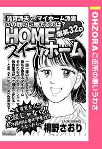 ＨＯＭＥスイートホーム　【単話売】 - 本編 ＯＨＺＯＲＡ　ご近所の悪いうわさ