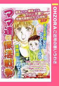 ママ達の保活戦争　【単話売】 - 本編 ＯＨＺＯＲＡ　ご近所の悪いうわさ