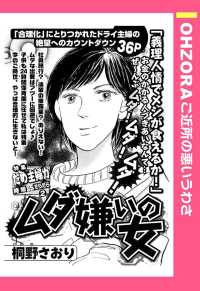 ＯＨＺＯＲＡ　ご近所の悪いうわさ<br> ムダ嫌いの女　【単話売】 - 本編