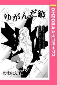 ＯＨＺＯＲＡ　女性コミックス<br> ゆがんだ鏡　【単話売】 - 本編