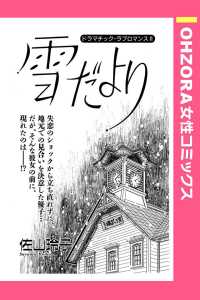 雪だより　【単話売】 - 本編 ＯＨＺＯＲＡ　女性コミックス