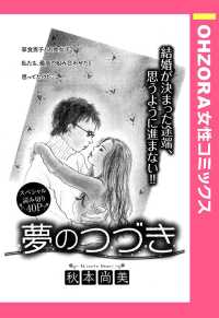 夢のつづき　【単話売】 - 本編 ＯＨＺＯＲＡ　女性コミックス