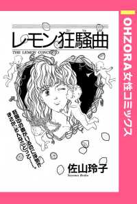 レモン狂騒曲　【単話売】 - 本編 ＯＨＺＯＲＡ　女性コミックス