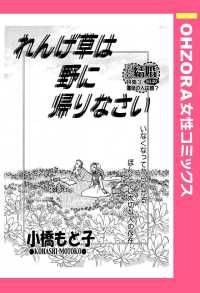 ＯＨＺＯＲＡ　女性コミックス<br> れんげ草は野に帰りなさい　【単話売】 - 本編