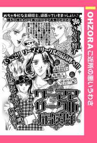 ＯＨＺＯＲＡ　ご近所の悪いうわさ<br> ワーママサークル症候群　【単話売】 - 本編