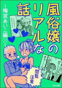 【閲覧注意】風俗嬢のリアルな話～梅宮あいこ編～ 21