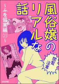 【閲覧注意】風俗嬢のリアルな話～ふを留実編～ 21