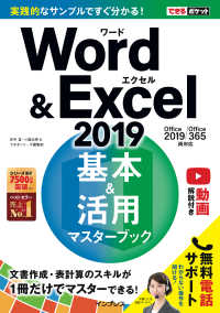 できるポケットWord&Excel 2019 基本＆活用マスターブック - Office 2019/Office 365両対応
