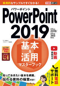 できるポケットPowerPoint 2019 基本＆活用マスターブック - Office 2019/Office 365両対応