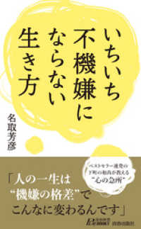 いちいち不機嫌にならない生き方 青春新書プレイブックス