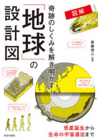 図解　奇跡のしくみを解き明かす！　「地球」の設計図