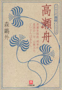 小学館文庫<br> 新撰クラシックス　高瀬舟（小学館文庫）