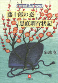 新撰クラシックス　藤十郎の恋／忠直卿行状記（小学館文庫） 小学館文庫