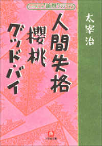 新撰クラシックス 人間失格　櫻桃　グッドバイ（小学館文庫） 小学館文庫