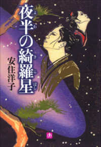 夜半の綺羅星（小学館文庫） 小学館文庫