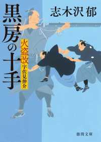 徳間文庫<br> 火盗改宇佐見伸介　黒房の十手