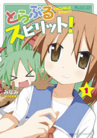 マイクロマガジン・コミックス<br> とらぶるスピリット！　1